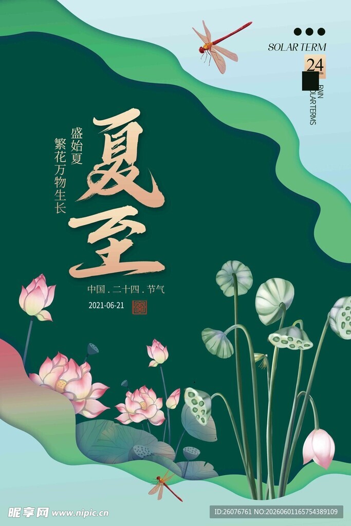 夏至