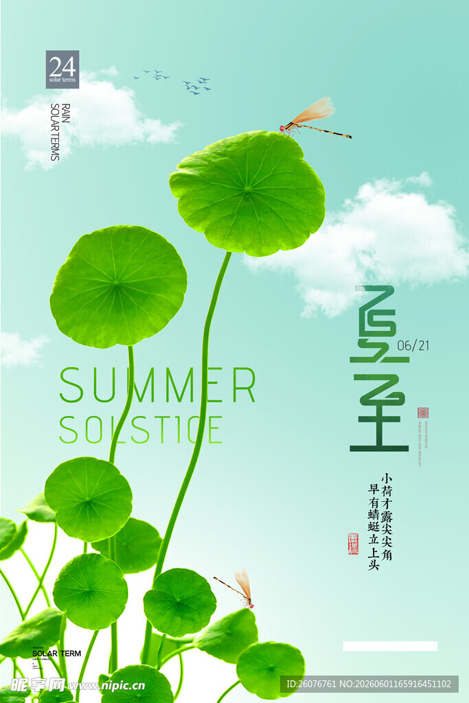 夏至