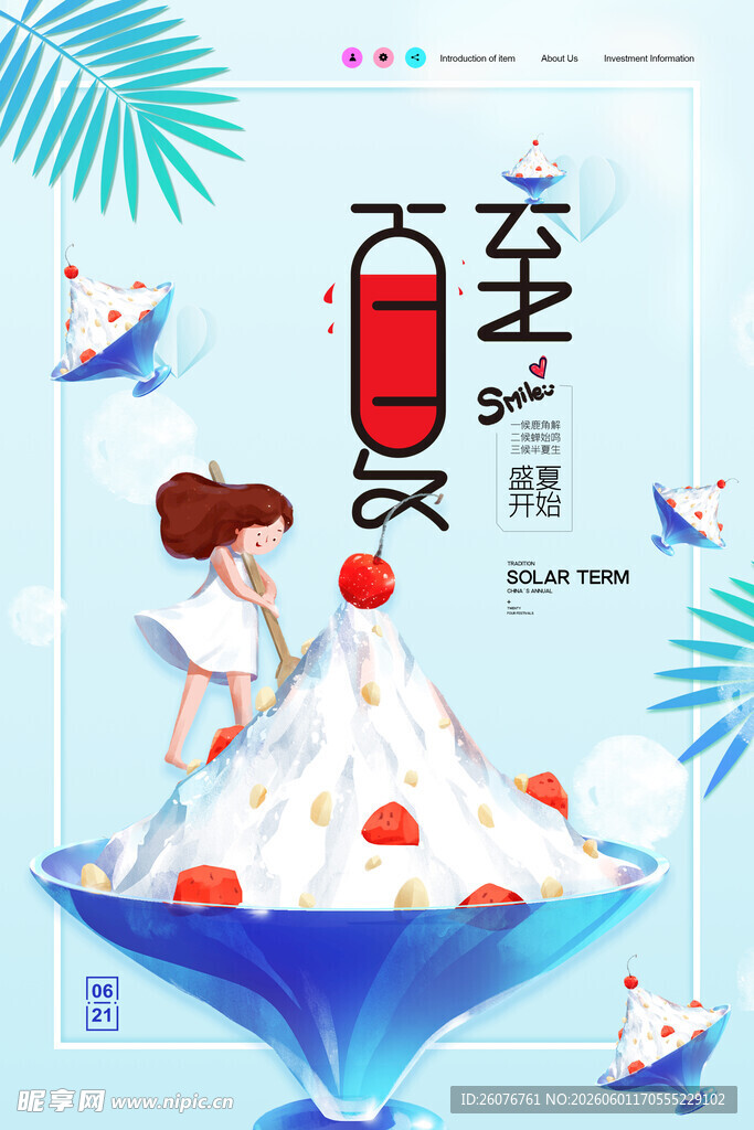 夏至 