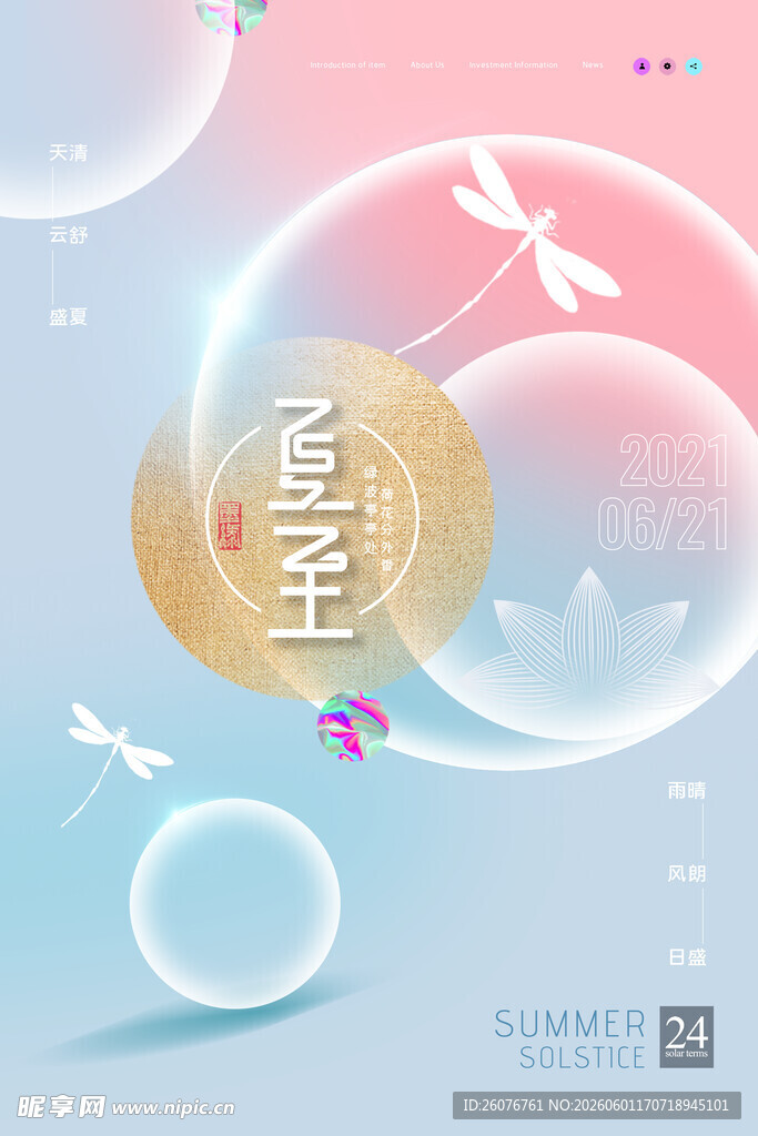 夏至 