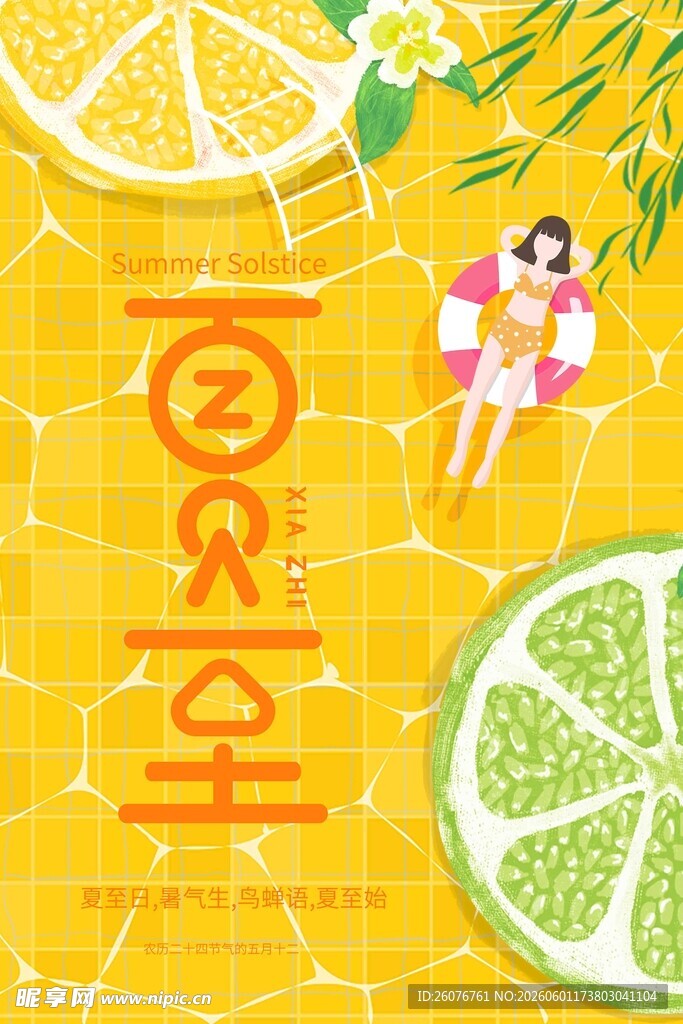 夏至 