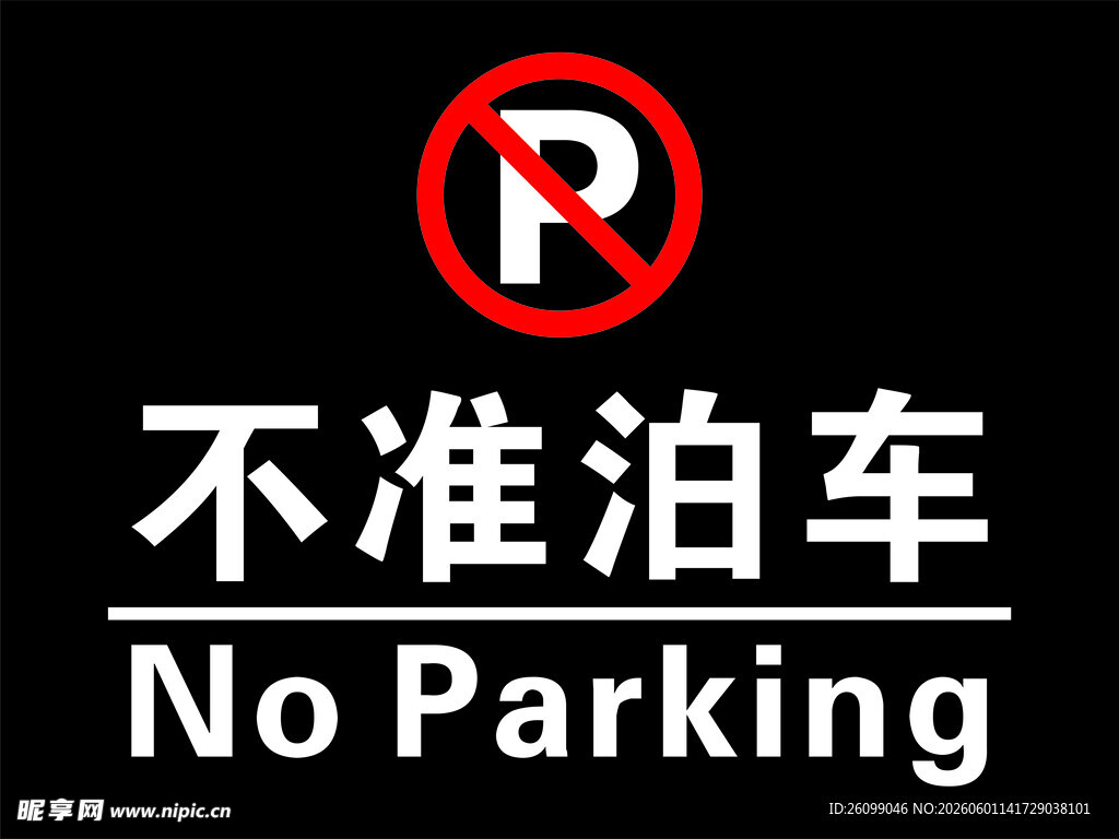 禁止泊车标识