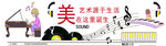 微立体音乐艺术教室文化墙教育培