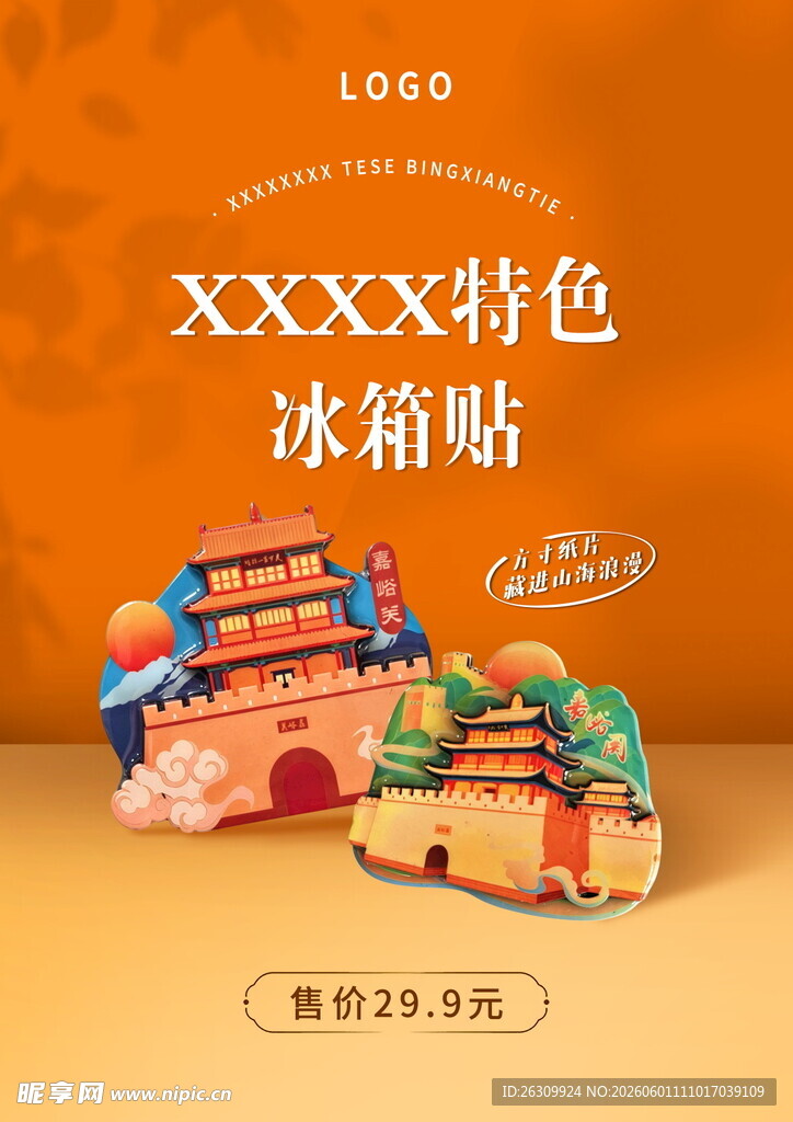 特色文创冰箱贴宣传海报