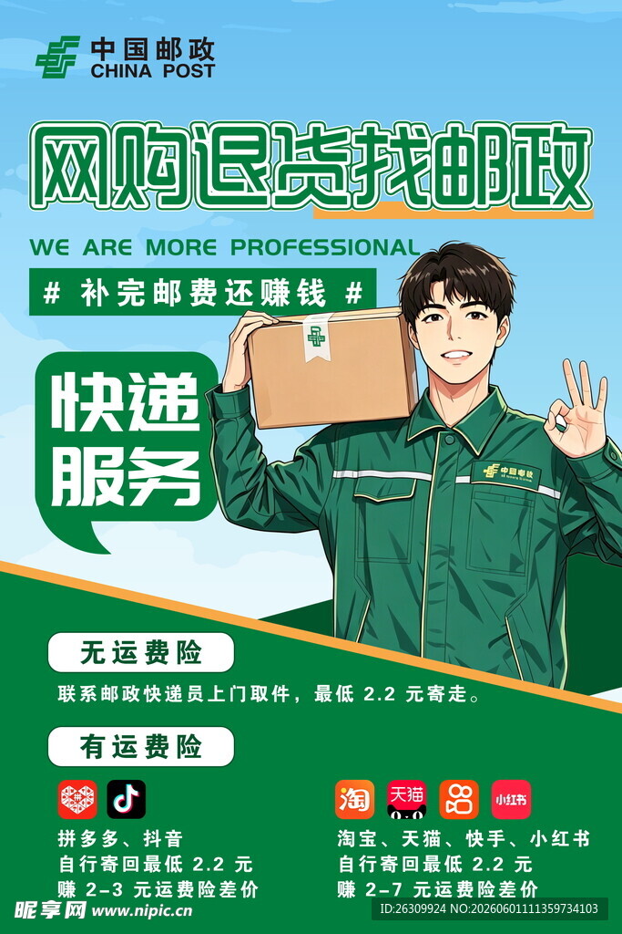 网购选快递服务就选我