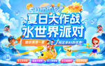 夏日大作战水世界派对活动展板