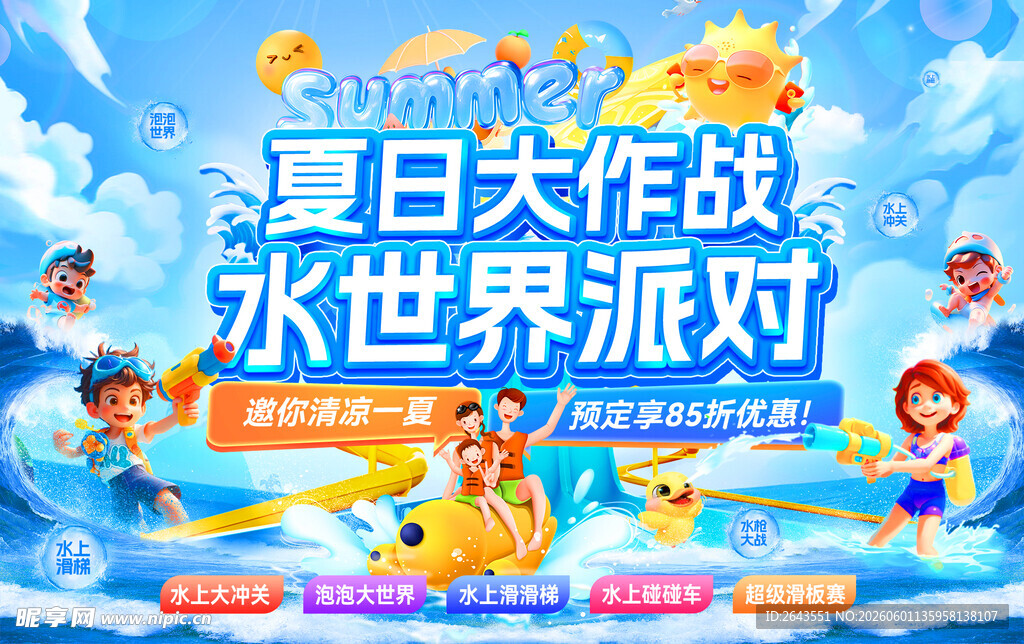 夏日大作战水世界派对活动展板