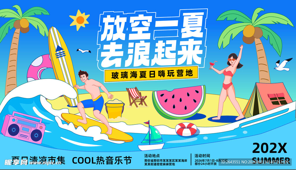 夏日水上趣浪狂欢美陈物料主视觉