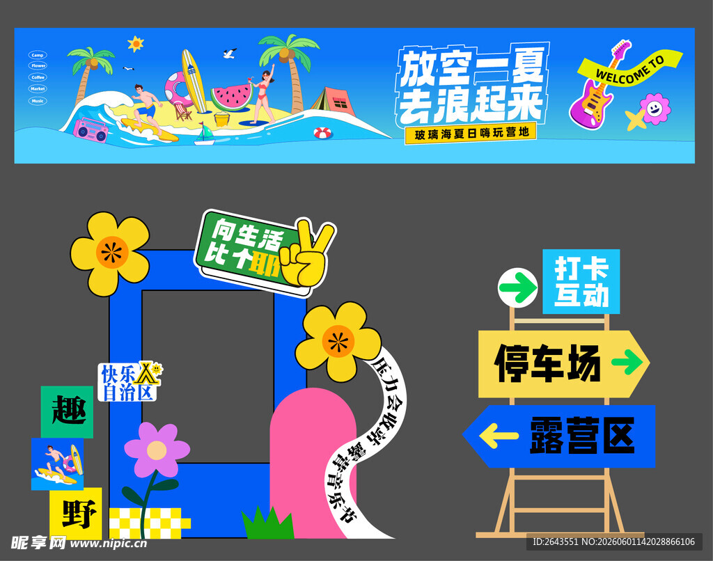 夏日水上狂欢美陈横幅拍照框
