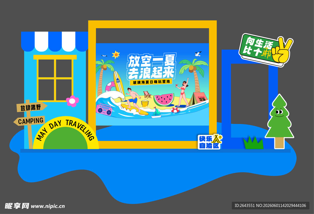 夏日水上狂欢美陈物料拍照背景板