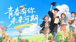 毕业季活动物料主视觉背景板