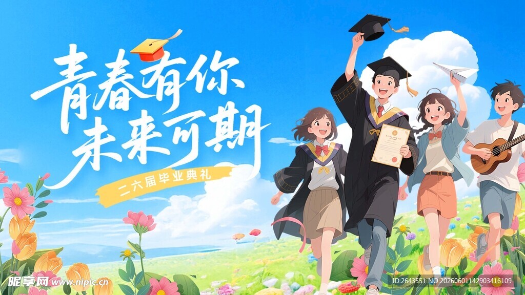 毕业季活动物料主视觉背景板