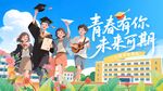 青春飞扬毕业欢乐时刻主视觉背景