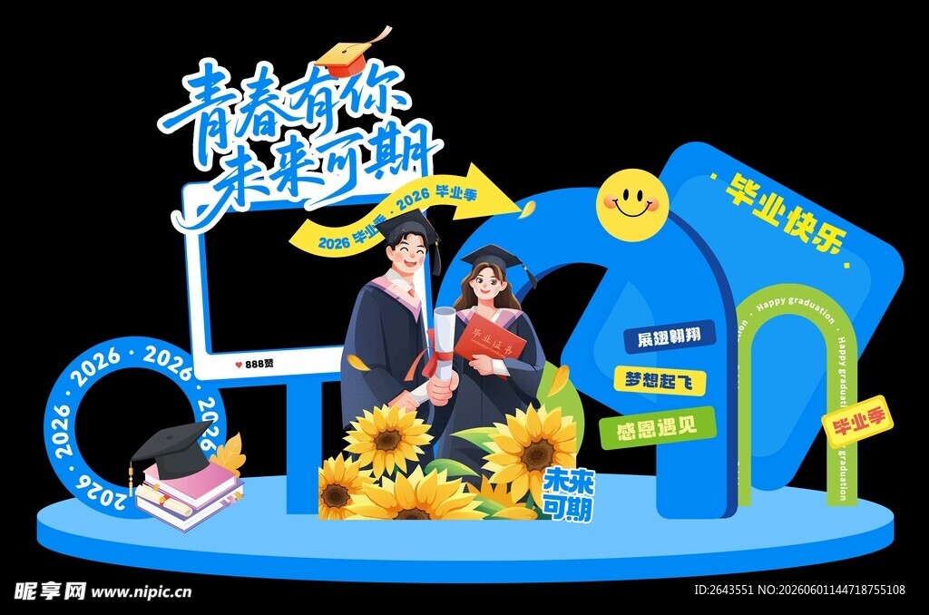 毕业季活动物料打卡拍照背景板