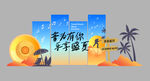 夏日海滩音乐节美陈打卡背景板