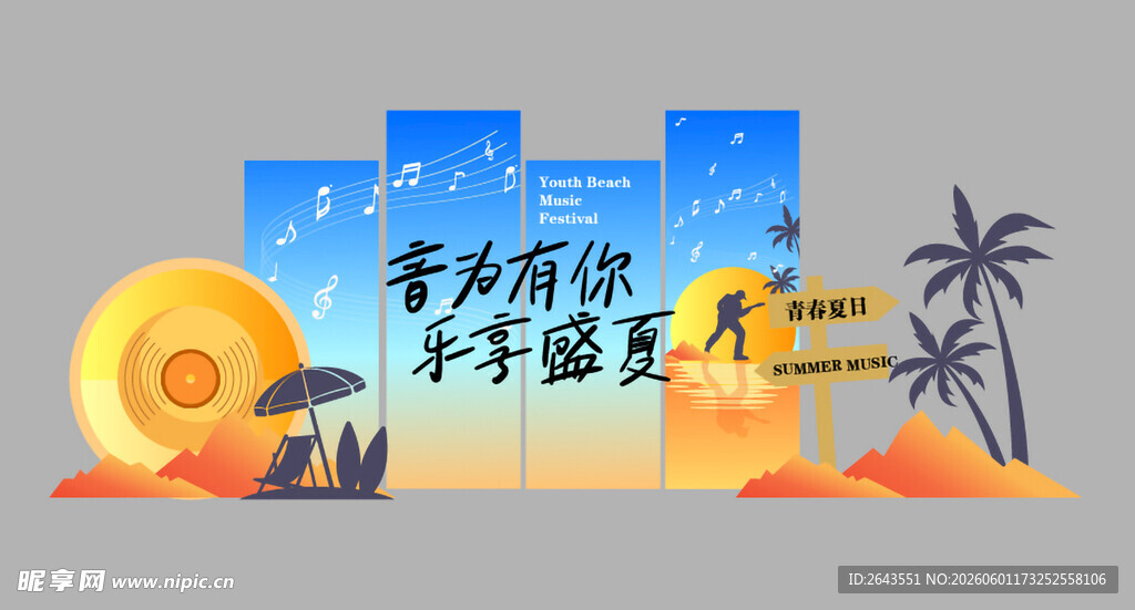 夏日海滩音乐节美陈打卡背景板