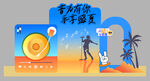 夏日海滩音乐节美陈物料打卡背景