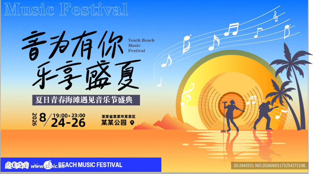 夏日青春海滩音乐节美陈物料主视