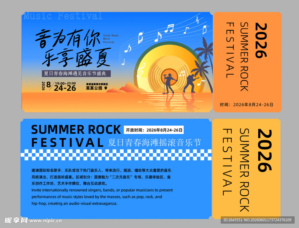 夏日海滩音乐节美陈物料入场券