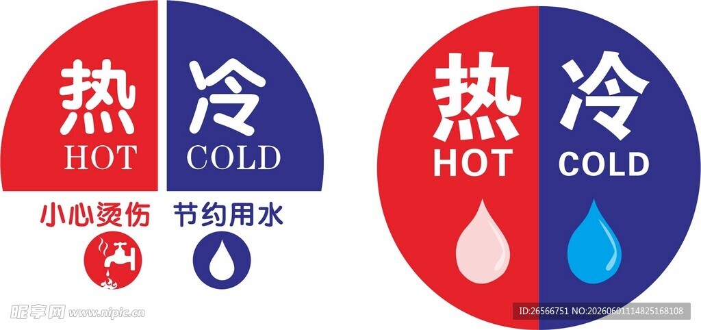 冷热