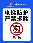 电梯防护严禁拆除警示牌