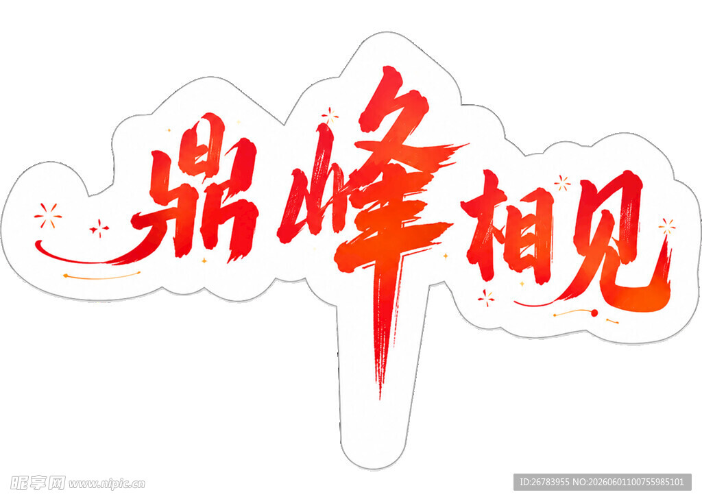 鼎峰相见艺术字体设计