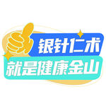 银针仁术 健康守护