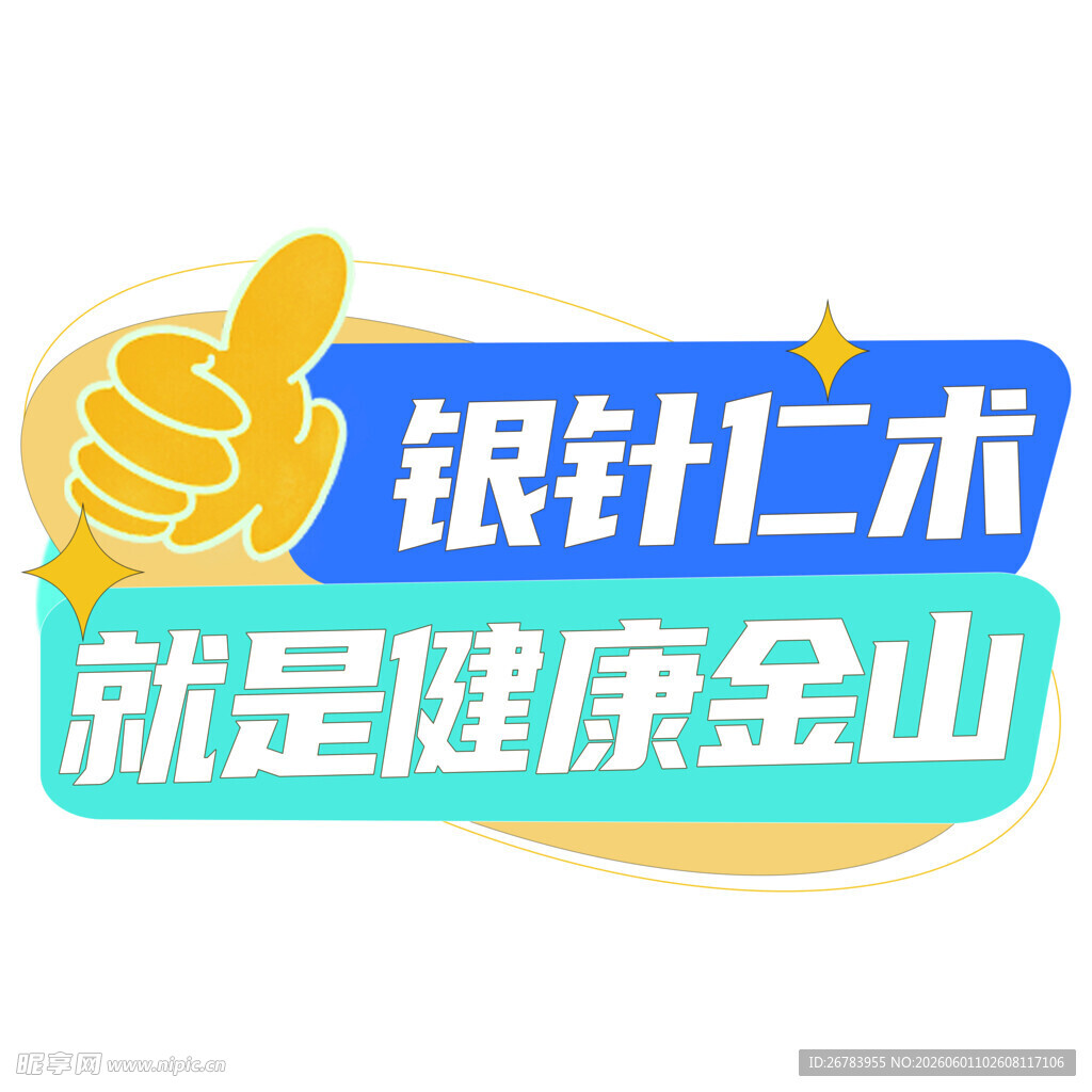 银针仁术 健康守护