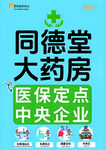 同德堂大药房 医保定点央企
