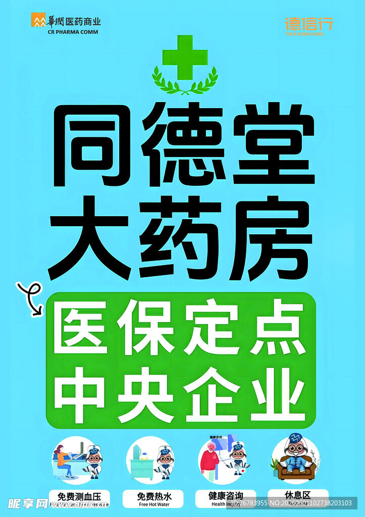 同德堂大药房 医保定点央企