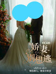 新娘婚礼现场欲逃