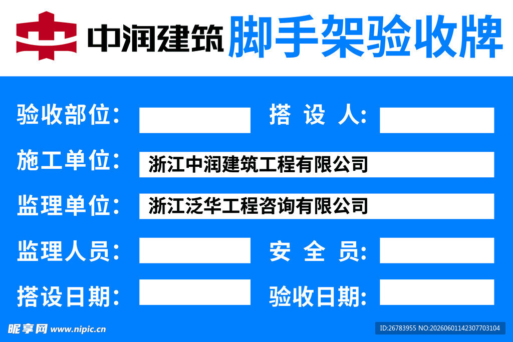 中建脚手架验收牌信息展示