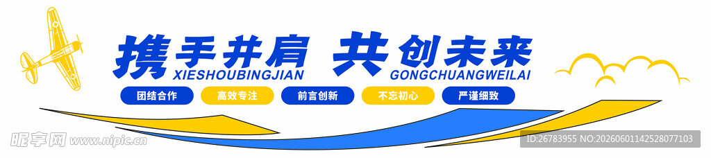 携手并进 共创未来