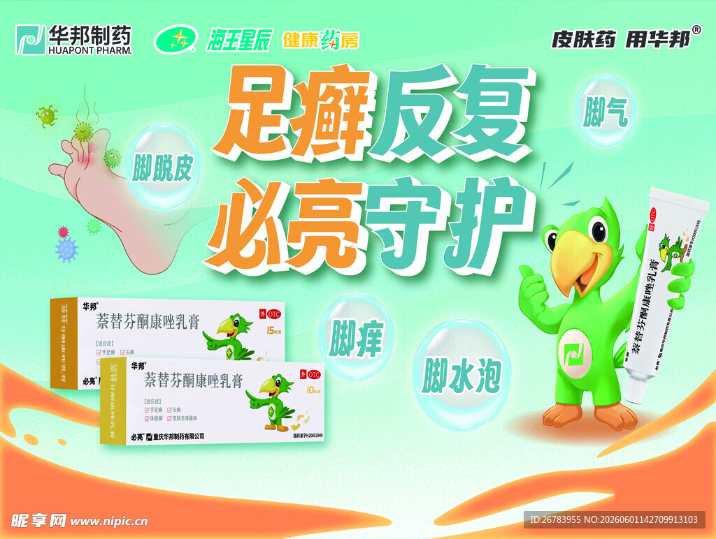 足癣反复必亮守护