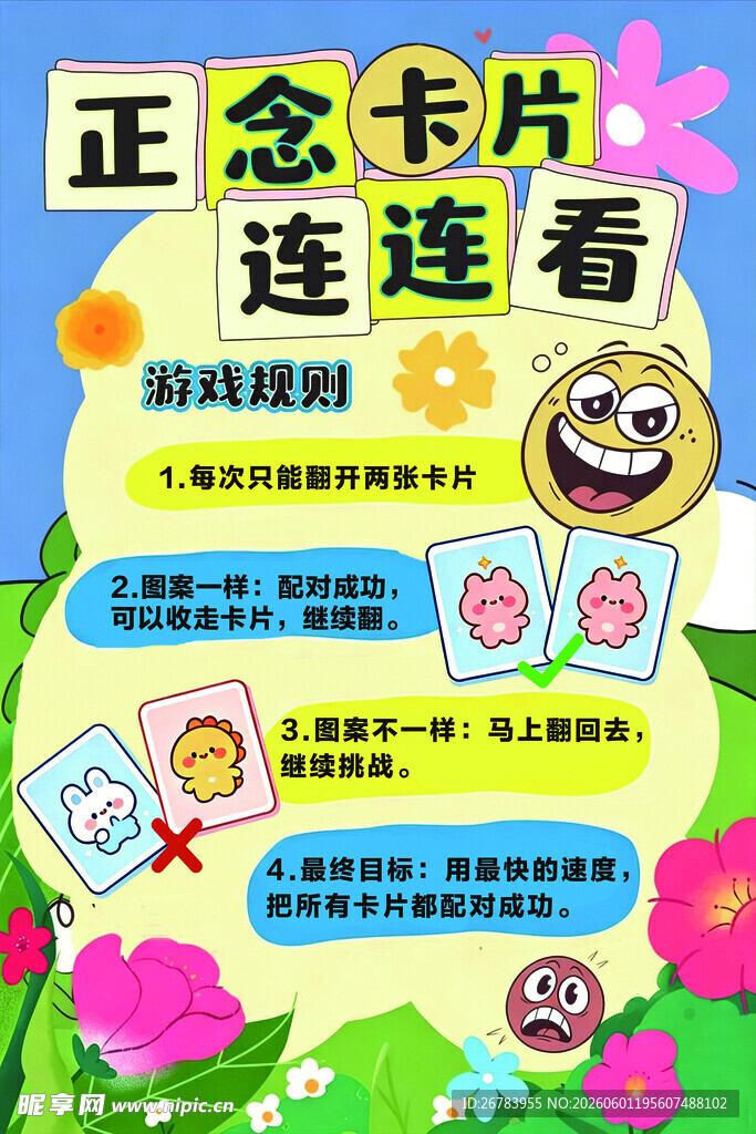 正念卡片连连看游戏海报