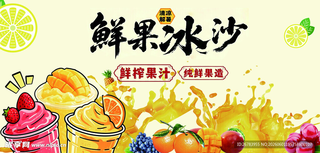 鲜果冰沙   畅享夏日清凉
