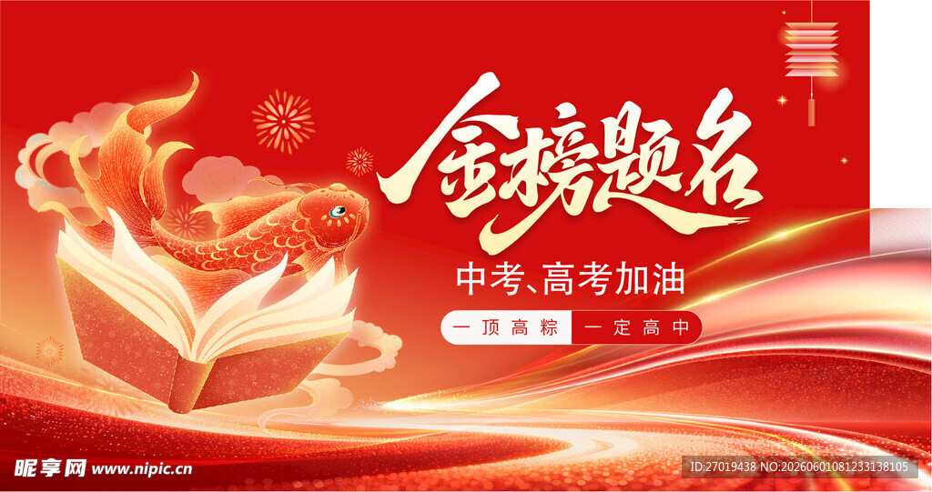 金榜题名