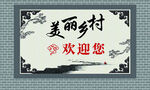 美丽乡村欢迎您标牌