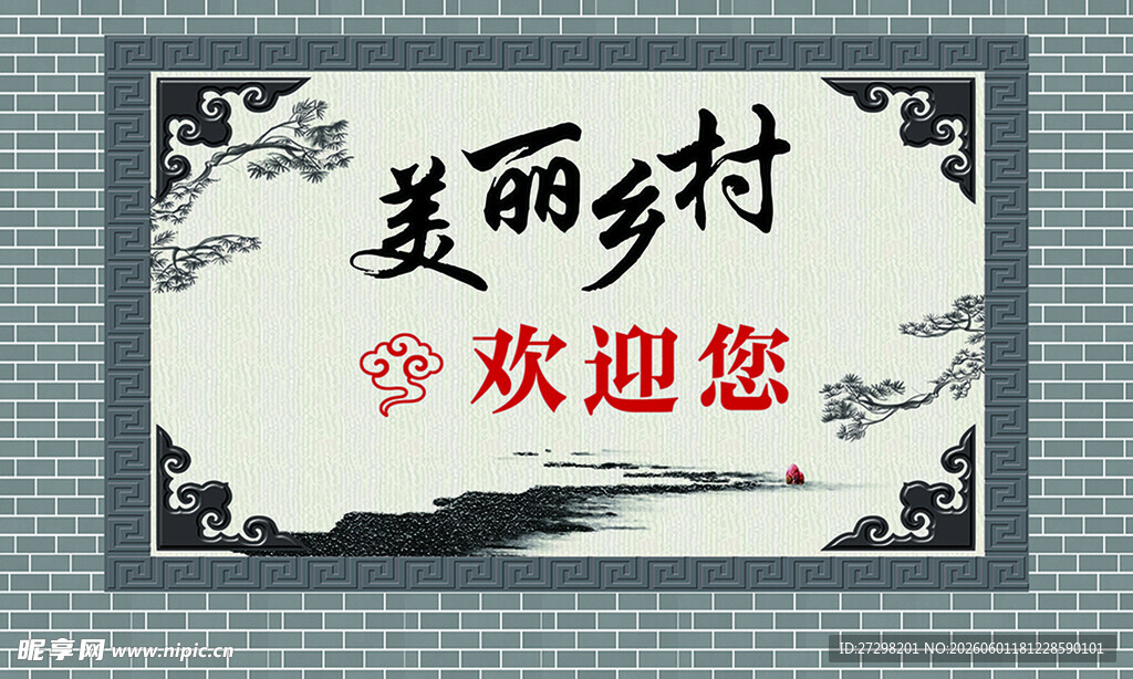美丽乡村欢迎您标牌