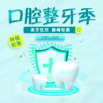 口腔整牙季优惠活动来袭