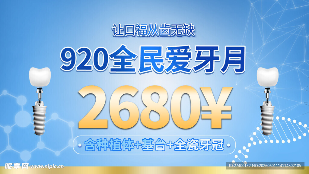 920爱牙日优惠活动