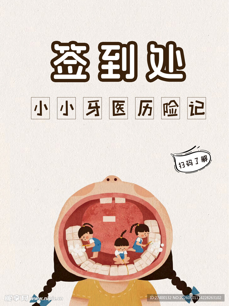 小小牙医体验之签到处