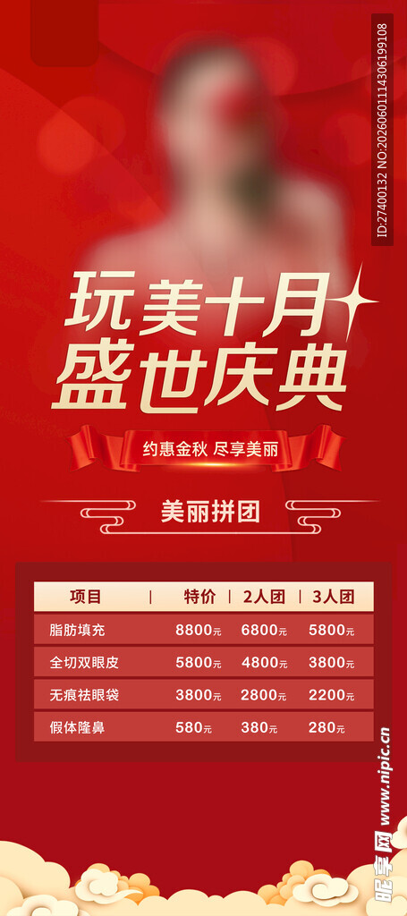 玩美十月盛大狂欢庆典