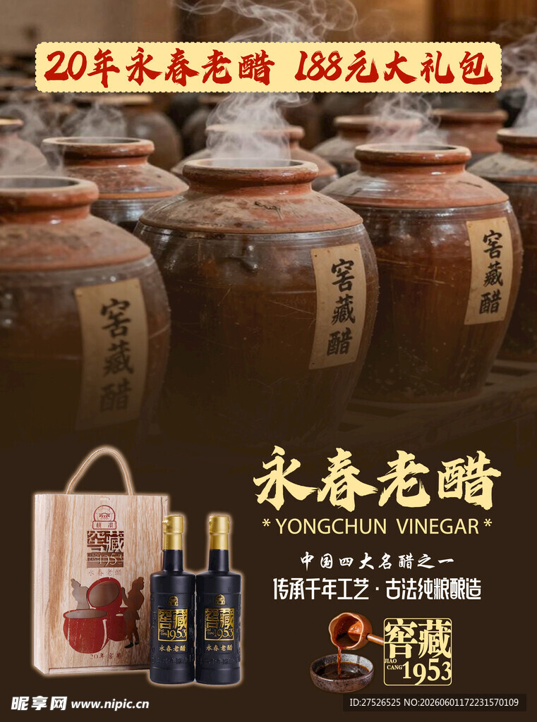 20年永春老醋