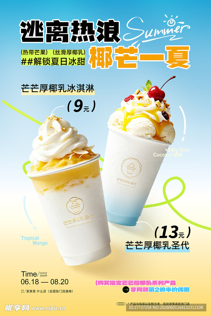 夏日饮品冷饮海报清凉一夏