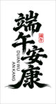 端午安康书法艺术字