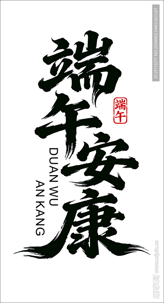 端午安康书法艺术字