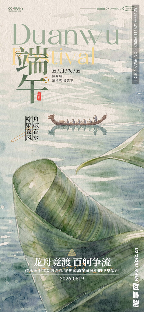 端午佳节宣传海报
