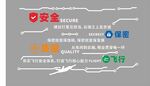 安全保密文化墙