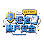 金融反诈账户安全短信